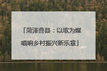 菏泽曹县：以歌为媒 唱响乡村振兴新乐章
