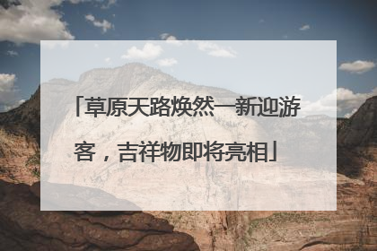 草原天路焕然一新迎游客，吉祥物即将亮相