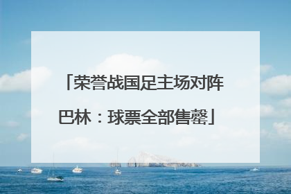 荣誉战国足主场对阵巴林：球票全部售罄