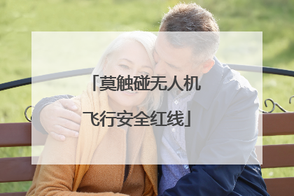 莫触碰无人机飞行安全红线