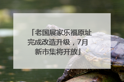 老国展家乐福原址完成改造升级，7月新市集将开放