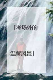 考场外的温馨风景