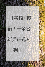 考核+授衔！千余名新兵正式入列！