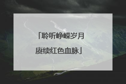 聆听峥嵘岁月 赓续红色血脉