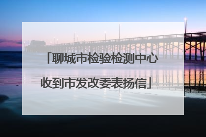 聊城市检验检测中心收到市发改委表扬信