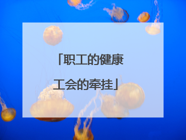 职工的健康 工会的牵挂