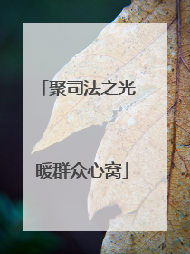 聚司法之光 暖群众心窝