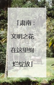肃南：文明之花在这里绚烂绽放
