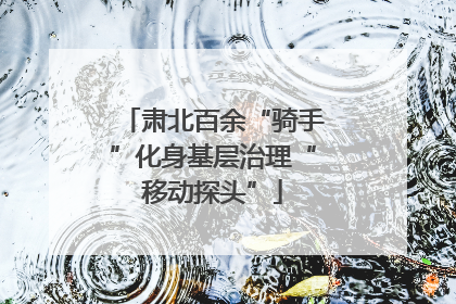 肃北百余“骑手”化身基层治理“移动探头”