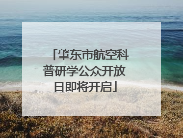 肇东市航空科普研学公众开放日即将开启