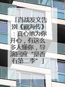 肖战发文告别《藏海传》：真心地为你开心，有这么多人懂你，导演回应“是否有第二季”