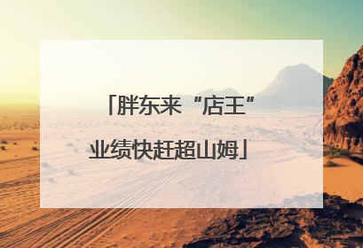 胖东来“店王”业绩快赶超山姆