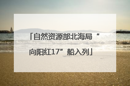 自然资源部北海局“向阳红17”船入列