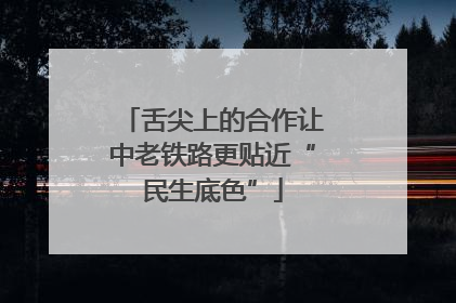 舌尖上的合作让中老铁路更贴近“民生底色”