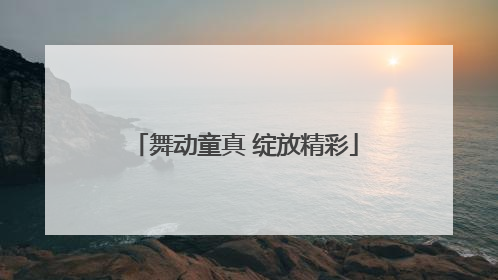 舞动童真 绽放精彩