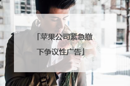 苹果公司紧急撤下争议性广告