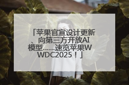 苹果官宣设计更新、向第三方开放AI模型……速览苹果WWDC2025！