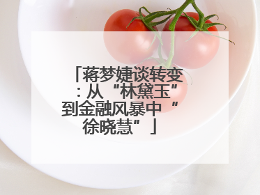 蒋梦婕谈转变：从“林黛玉”到金融风暴中“徐晓慧”