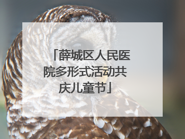 薛城区人民医院多形式活动共庆儿童节