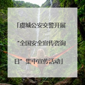 虞城公安交警开展“全国安全宣传咨询日”集中宣传活动