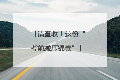请查收！这份“考前减压锦囊”