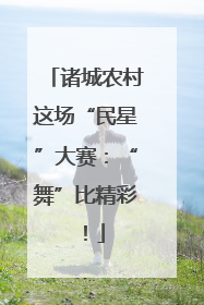 诸城农村这场“民星”大赛：“舞”比精彩！