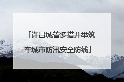 许昌城管多措并举筑牢城市防汛安全防线