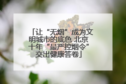 让“无烟”成为文明城市的底色 北京十年“最严控烟令”交出健康答卷