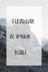 让青山常在 护绿水长流