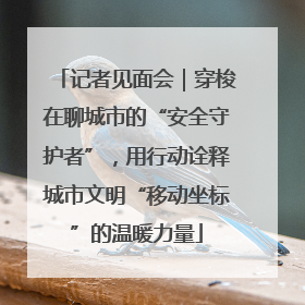 记者见面会｜穿梭在聊城市的“安全守护者”，用行动诠释城市文明“移动坐标”的温暖力量
