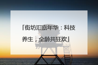 街坊汇嘉年华：科技养生，全龄共狂欢