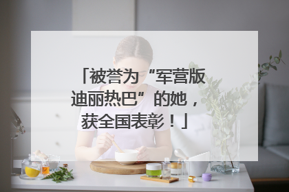 被誉为“军营版迪丽热巴”的她，获全国表彰！