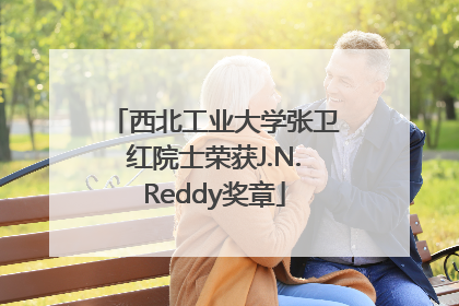 西北工业大学张卫红院士荣获J.N.Reddy奖章