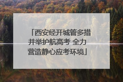 西安经开城管多措并举护航高考 全力营造静心应考环境