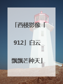 西楼影像「912」白云飘飘芒种天