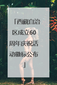 西藏自治区成立60周年庆祝活动徽标公布