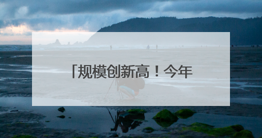 规模创新高！今年前5个月四川外贸进出口增长7.5%