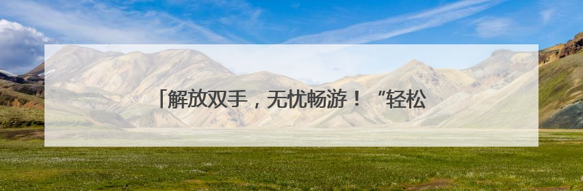 解放双手，无忧畅游！“轻松游河北”行李寄递服务上线