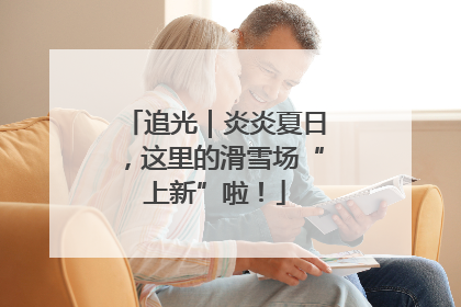 追光｜炎炎夏日，这里的滑雪场“上新”啦！