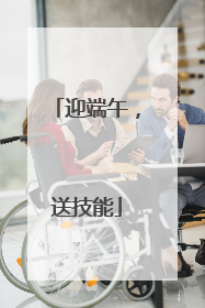 迎端午，送技能