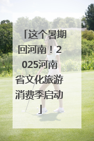 这个暑期回河南！2025河南省文化旅游消费季启动