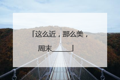 这么近，那么美，周末______
