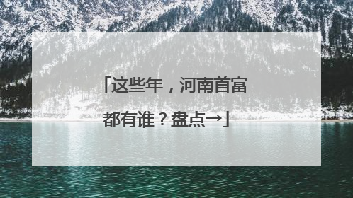 这些年，河南首富都有谁？盘点→