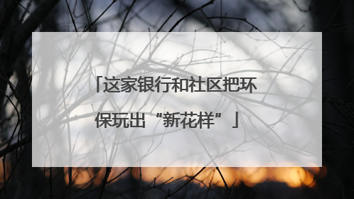 这家银行和社区把环保玩出“新花样”