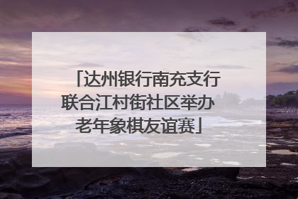 达州银行南充支行联合江村街社区举办老年象棋友谊赛