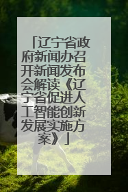 辽宁省政府新闻办召开新闻发布会解读《辽宁省促进人工智能创新发展实施方案》