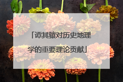 谭其骧对历史地理学的重要理论贡献