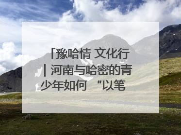 豫哈情 文化行｜河南与哈密的青少年如何 “以笔会友”？这场书画展藏着答案
