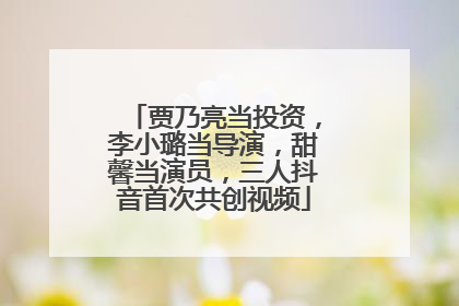 贾乃亮当投资，李小璐当导演，甜馨当演员，三人抖音首次共创视频