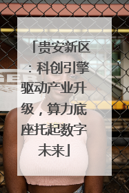 贵安新区：科创引擎驱动产业升级，算力底座托起数字未来